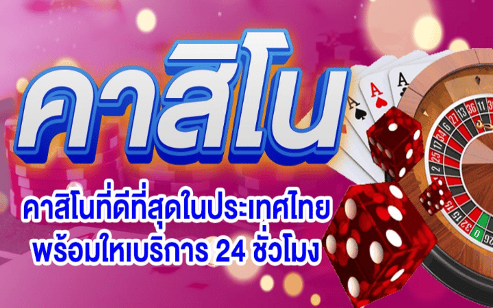 คาสิโนเกมที่ดีที่สุด