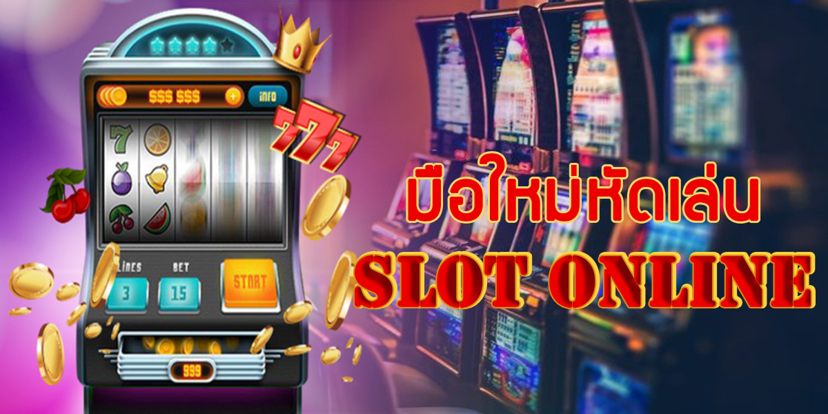 หัดเล่นSLOT 1688