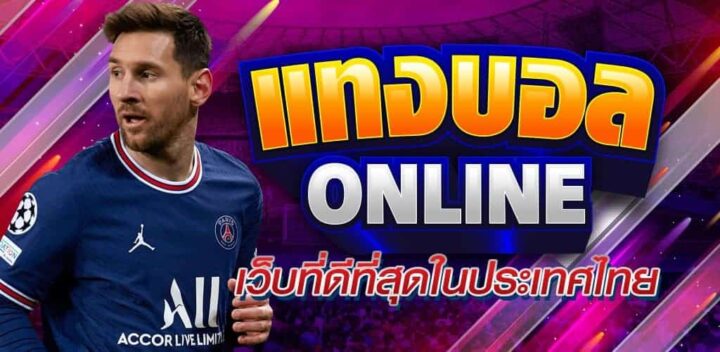 พนันบอลออนไลน์