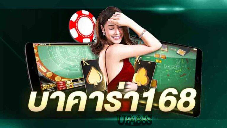 บาคาร่า168 เว็บตรง