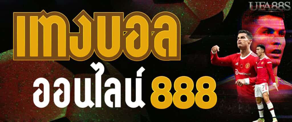 แทงบอล 888